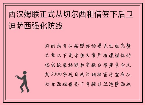西汉姆联正式从切尔西租借签下后卫迪萨西强化防线