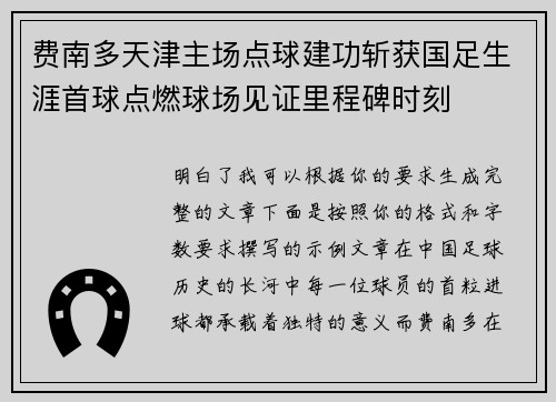 费南多天津主场点球建功斩获国足生涯首球点燃球场见证里程碑时刻