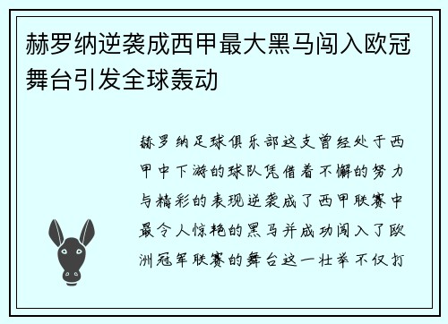 赫罗纳逆袭成西甲最大黑马闯入欧冠舞台引发全球轰动