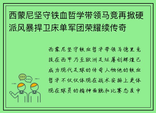 西蒙尼坚守铁血哲学带领马竞再掀硬派风暴捍卫床单军团荣耀续传奇