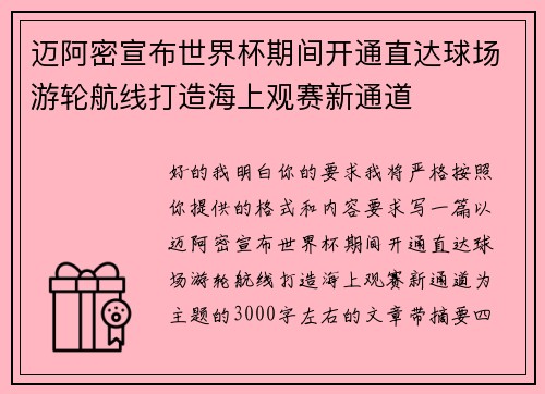 迈阿密宣布世界杯期间开通直达球场游轮航线打造海上观赛新通道