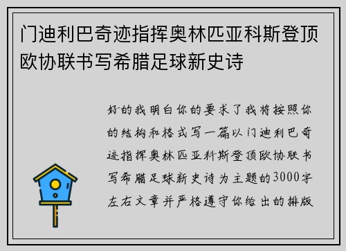 门迪利巴奇迹指挥奥林匹亚科斯登顶欧协联书写希腊足球新史诗