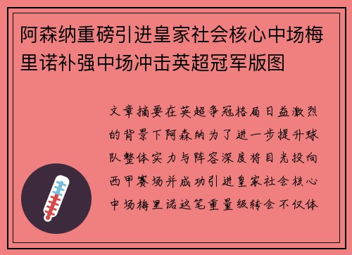 阿森纳重磅引进皇家社会核心中场梅里诺补强中场冲击英超冠军版图