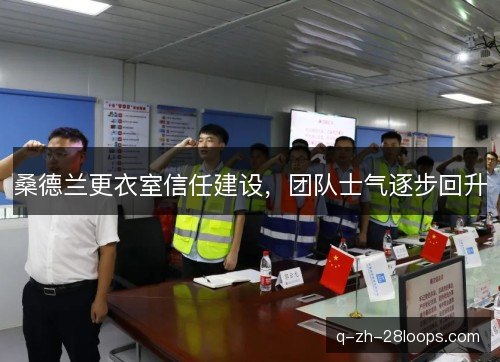 桑德兰更衣室信任建设,团队士气逐步回升 桑德兰更衣室信任建设,团队士气逐步回升